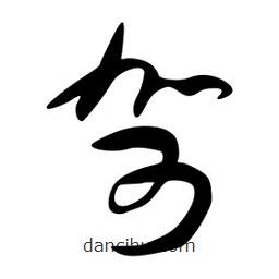 李洤寫的草書哿