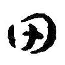 智永写的草书田