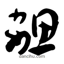 孫過(guò)庭寫(xiě)的草書(shū)勰