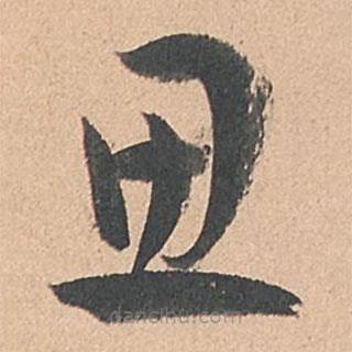 孙过庭写的草书思