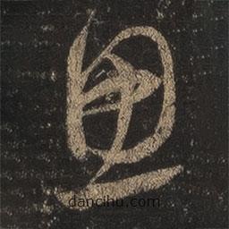 王羲之写的草书思