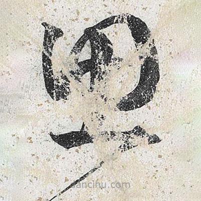 李東陽寫的草書思