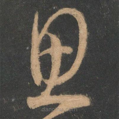 王羲之寫的草書思