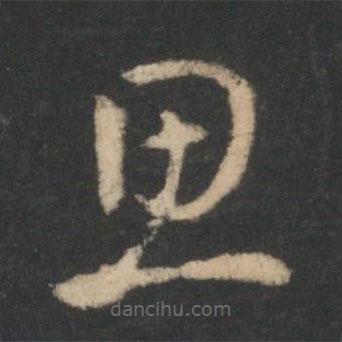 王廙寫的草書思