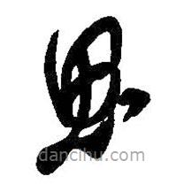 吳昌碩寫的草書思
