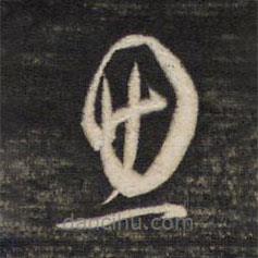 董其昌写的草书思