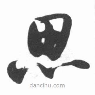 启功写的草书思