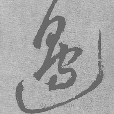 王铎写的草书边