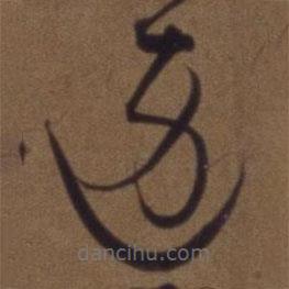 解縉寫(xiě)的草書(shū)邊