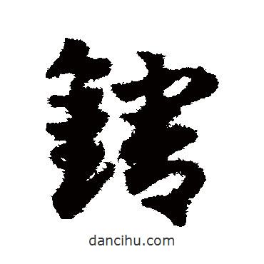 鄧文原寫的草書轄