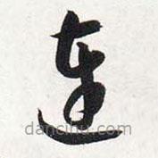 智永寫(xiě)的草書(shū)連