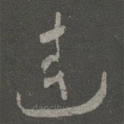 王獻(xiàn)之寫(xiě)的草書(shū)連