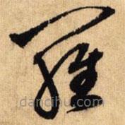 鲜于枢写的草书罗