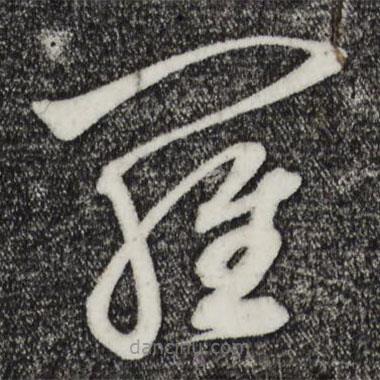 鮮于樞寫的草書羅