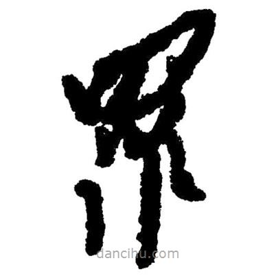 毛澤東寫的草書羅