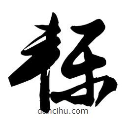 張瑞圖寫的草書轢