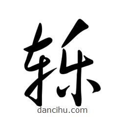 黄彰任写的草书轹