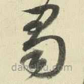 王澍寫的草書蜀