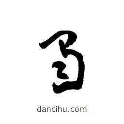 黎凡寫的草書蜀