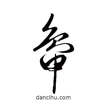 趙子昂寫的草書鴨