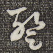 索靖寫的草書暫