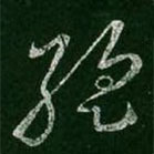 王羲之寫的草書暫