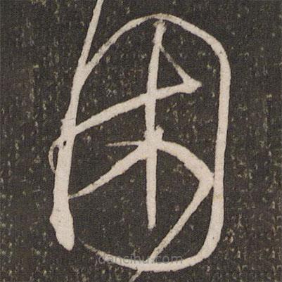 虞世南寫的草書困