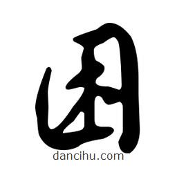 文征明寫的草書困