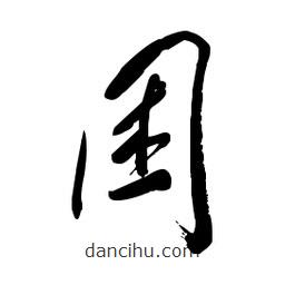 毛體寫的草書困