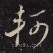 董其昌写的草书轲