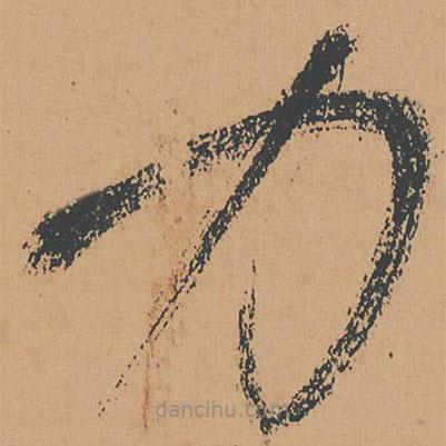 懷素寫的草書力