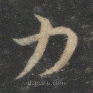 祝枝山寫的草書力