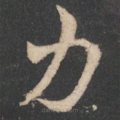 王羲之寫的草書力