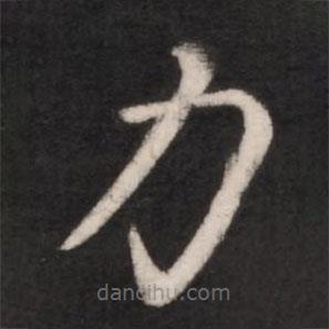 王献之写的草书力