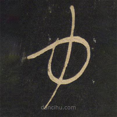 王鐸寫的草書力