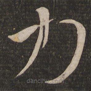 王羲之写的草书力