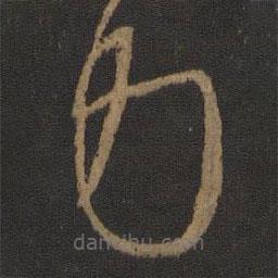 王羲之写的草书力