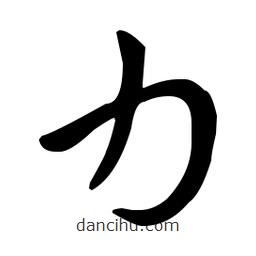 王羲之寫的草書力