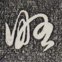 赵孟頫写的草书略