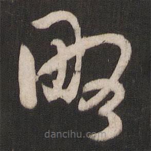 孫過(guò)庭寫(xiě)的草書(shū)略
