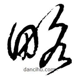 王鐸寫的草書略