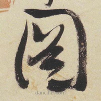張瑞圖寫的草書圖