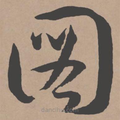 王寵寫的草書圖