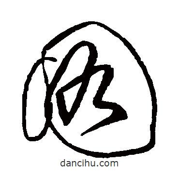 黄庭坚写的草书图