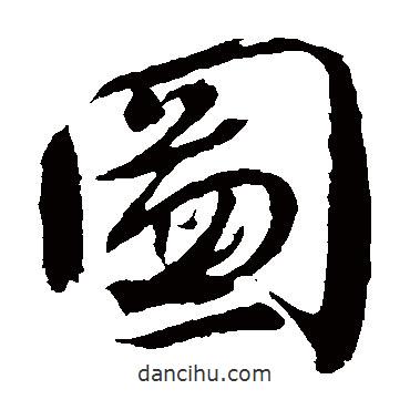 顏真卿寫的草書圖