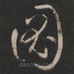 孫過庭寫的草書圖