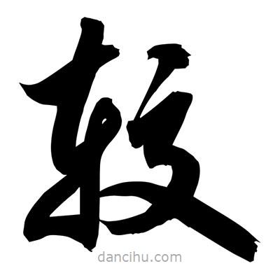 孫萬民寫的草書較