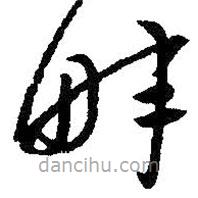 朱耷写的草书畔