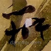 趙之謙寫的草書辦