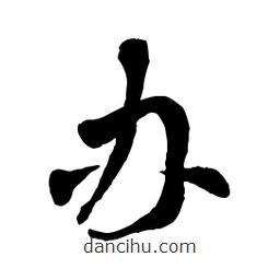 章草寫的草書(shū)辦